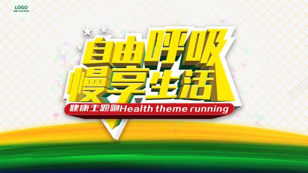 健康长跑 奔跑中的电商创意之旅